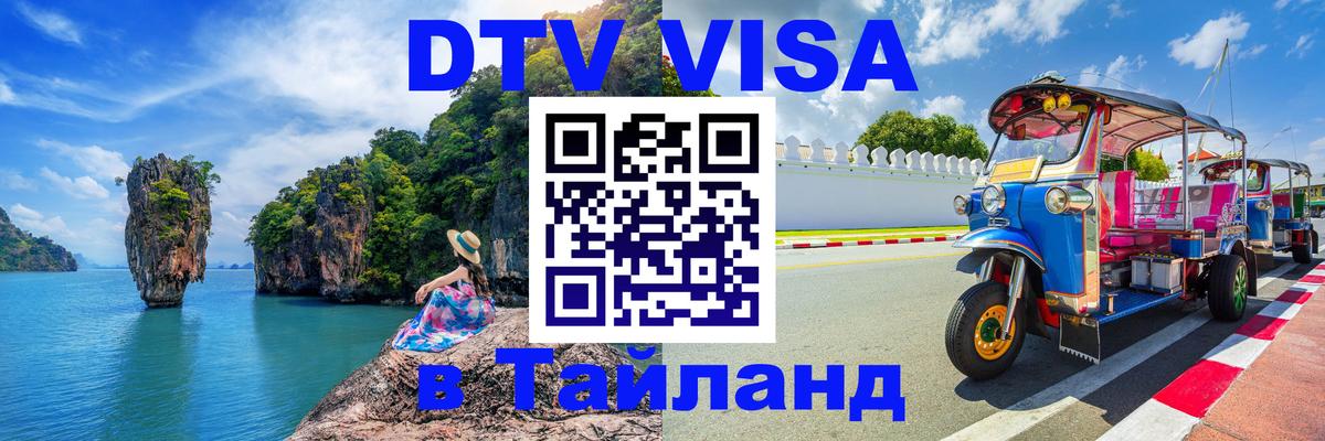 VISA в Тайланд для удалёнщиков 