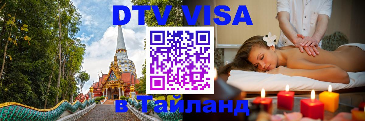 DTV Виза в Тайланд для россиян 